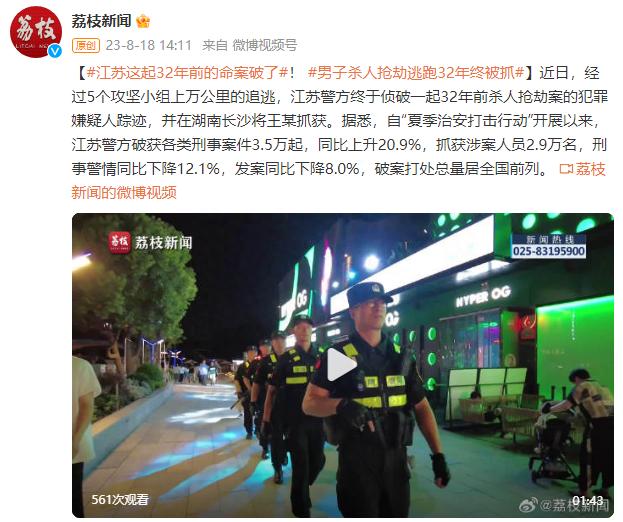 江苏这起32年前的命案破了！男子杀人抢劫逃跑32年终被抓