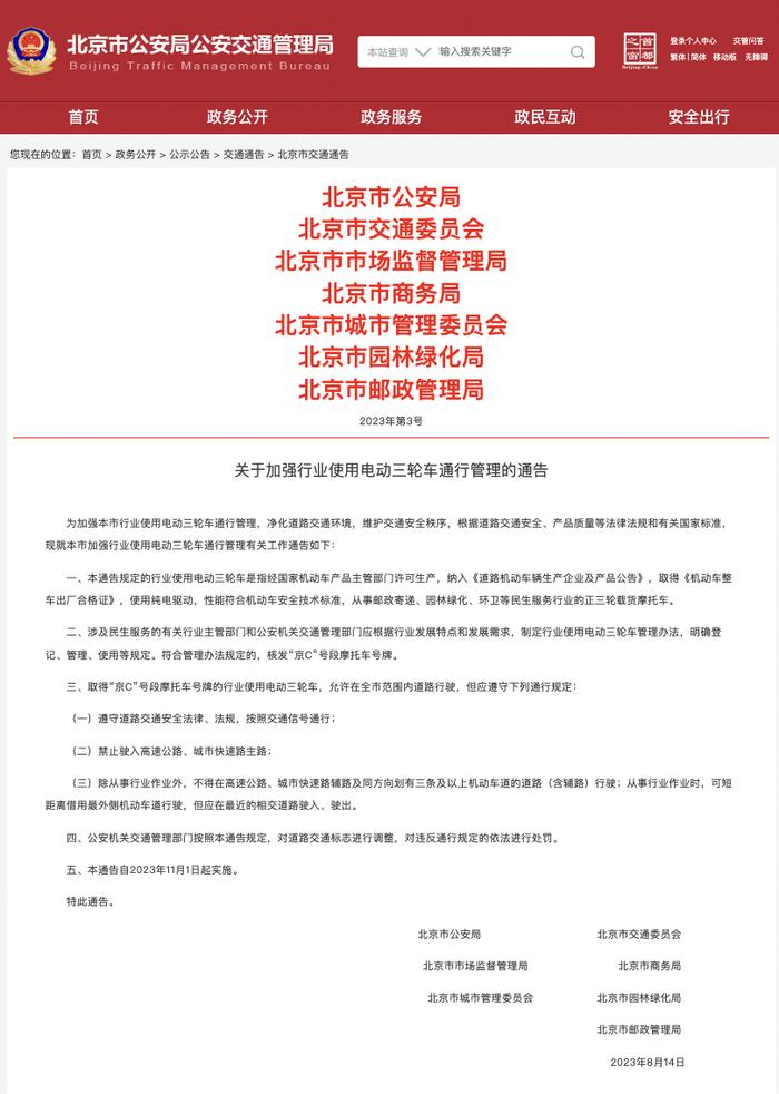 明确“京C”号段摩托车号牌行驶要求！北京加强行业使用电动三轮车管理