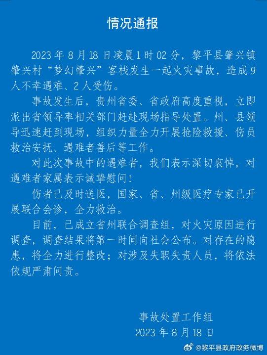 贵州黎平县一客栈发生火灾致9死2伤，官方成立省州联合调查组