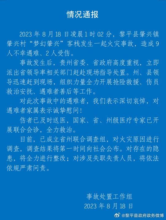 贵州黎平县通报一客栈发生火灾致9死2伤：已成立省州联合调查组