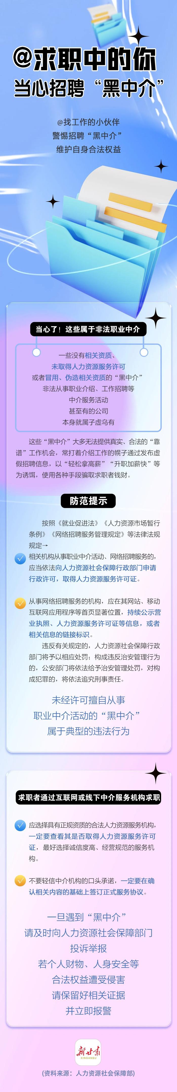 【长图】@求职中的你，当心招聘“黑中介”！