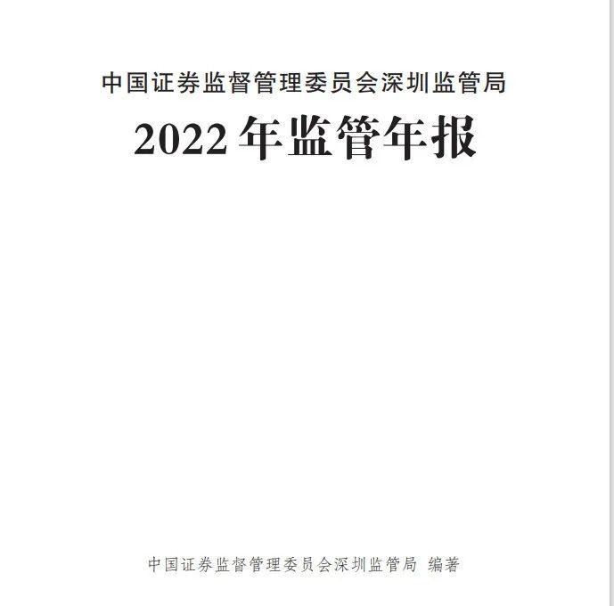 查办120亿配资案、奈雪推虚拟股票被整改…深圳证监局发布监管年报