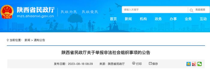 陕西省民政厅关于举报非法社会组织事项的公告