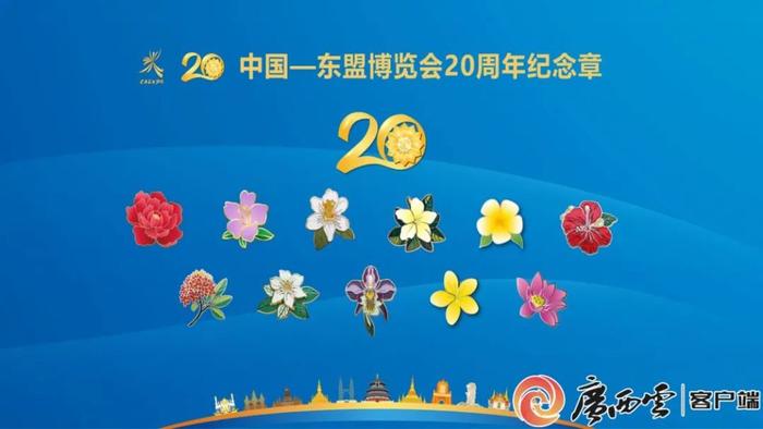 来了！中国—东盟博览会20周年系列纪念宣传品发布