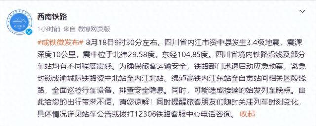 四川内江短时间内接连发生3次地震：部分铁路封锁，网友称震感明显