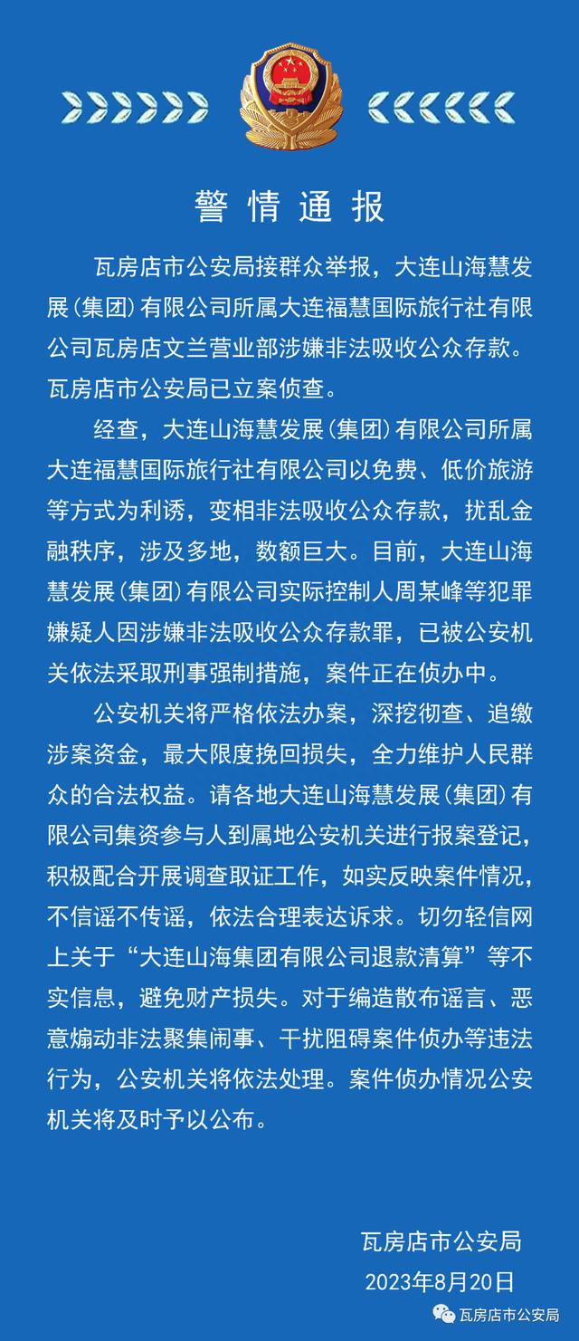 瓦房店市公安局：大连福慧旅行社涉嫌非法吸收公众存款被立案，实控人被控制