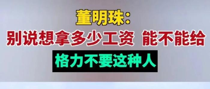 又上热搜！董明珠称不招只想要多少工资的人