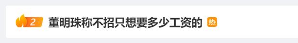 又上热搜！董明珠称不招只想要多少工资的人