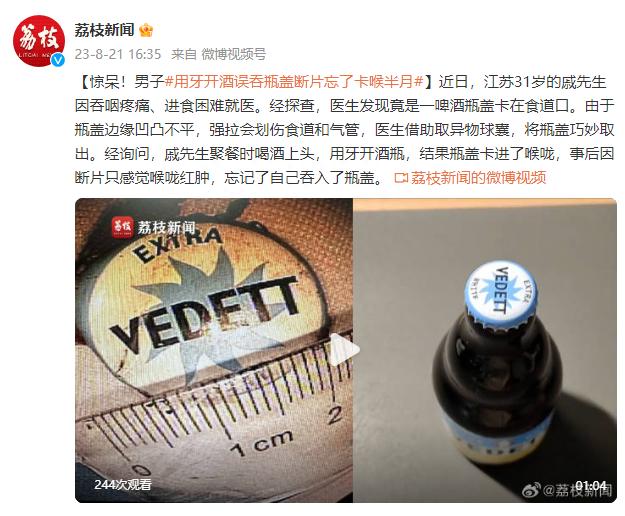 惊呆！男子用牙开酒误吞瓶盖断片忘了卡喉半月