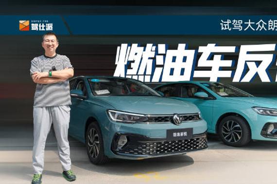 试驾朗逸新锐，作为上汽大众在入门家用市场的全新车型……