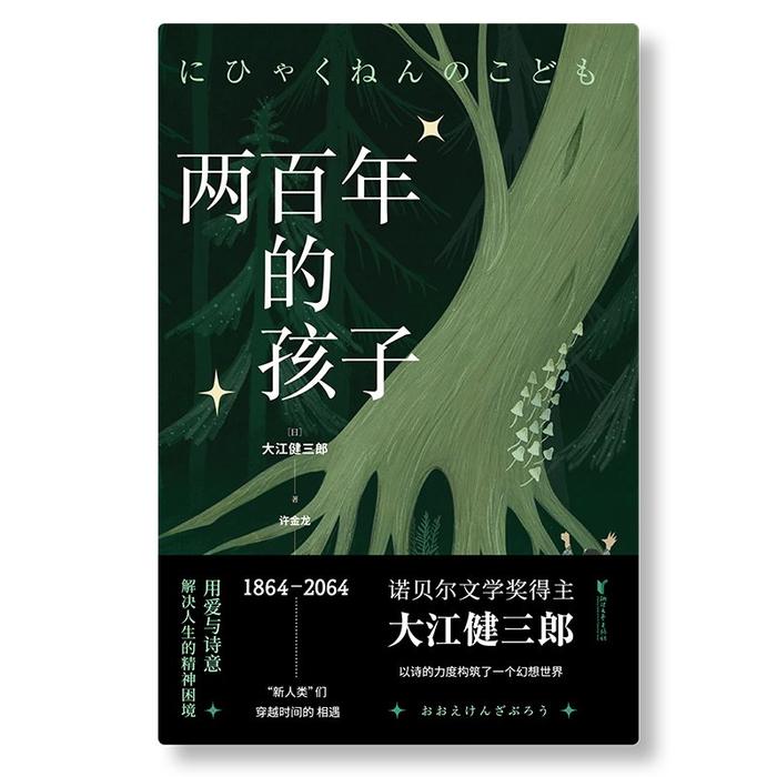 上海书展｜在大江健三郎的小说里，看“新人类的未来”