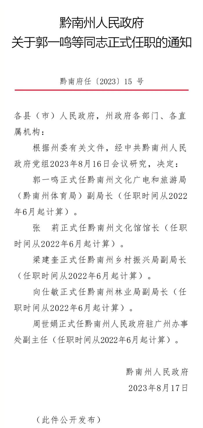 黔南州人民政府关于郭一鸣等同志正式任职的通知