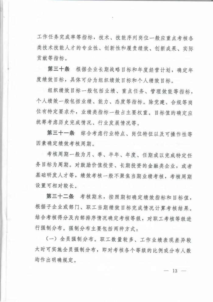 人社部印发《国有企业内部薪酬分配指引》的通知