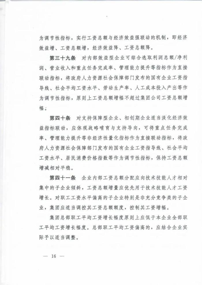 人社部印发《国有企业内部薪酬分配指引》的通知