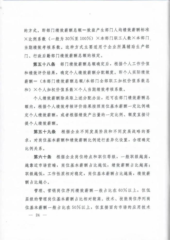 人社部印发《国有企业内部薪酬分配指引》的通知