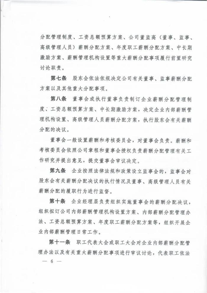 人社部印发《国有企业内部薪酬分配指引》的通知