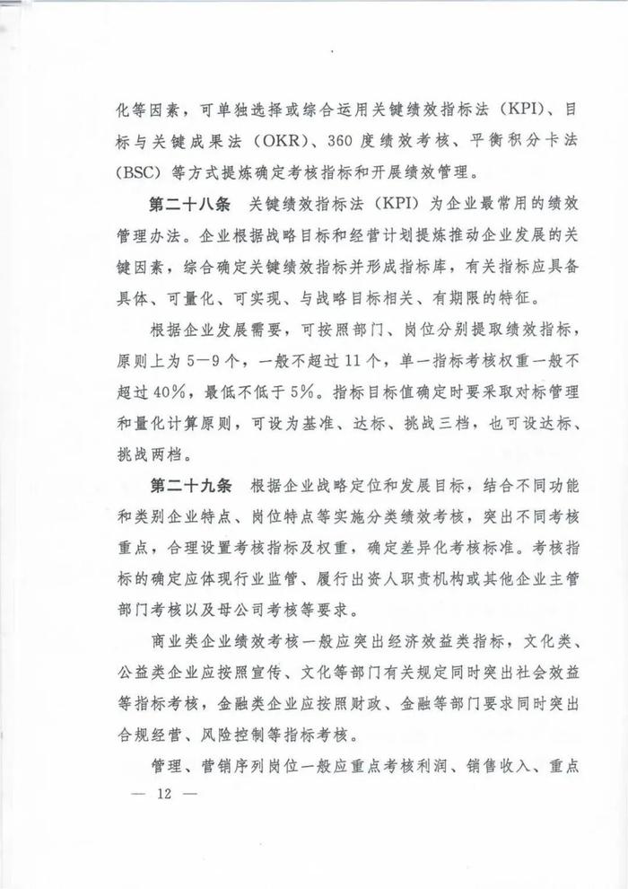 人社部印发《国有企业内部薪酬分配指引》的通知