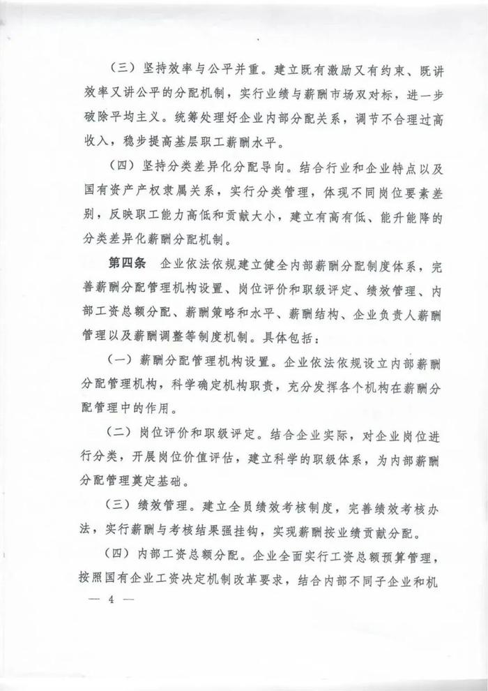 人社部印发《国有企业内部薪酬分配指引》的通知