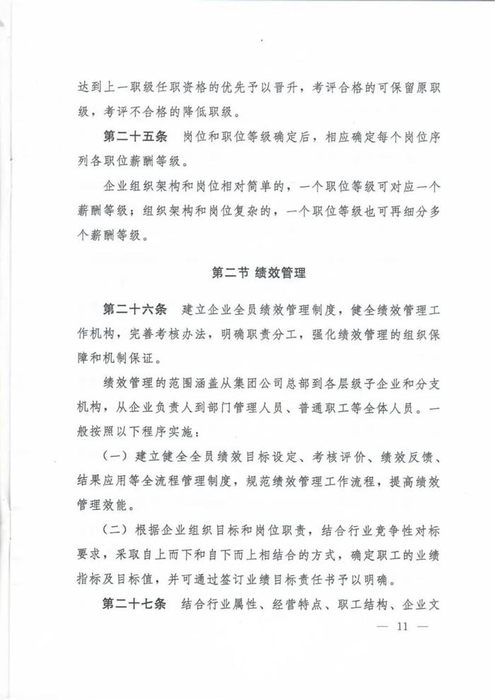 人社部印发《国有企业内部薪酬分配指引》的通知