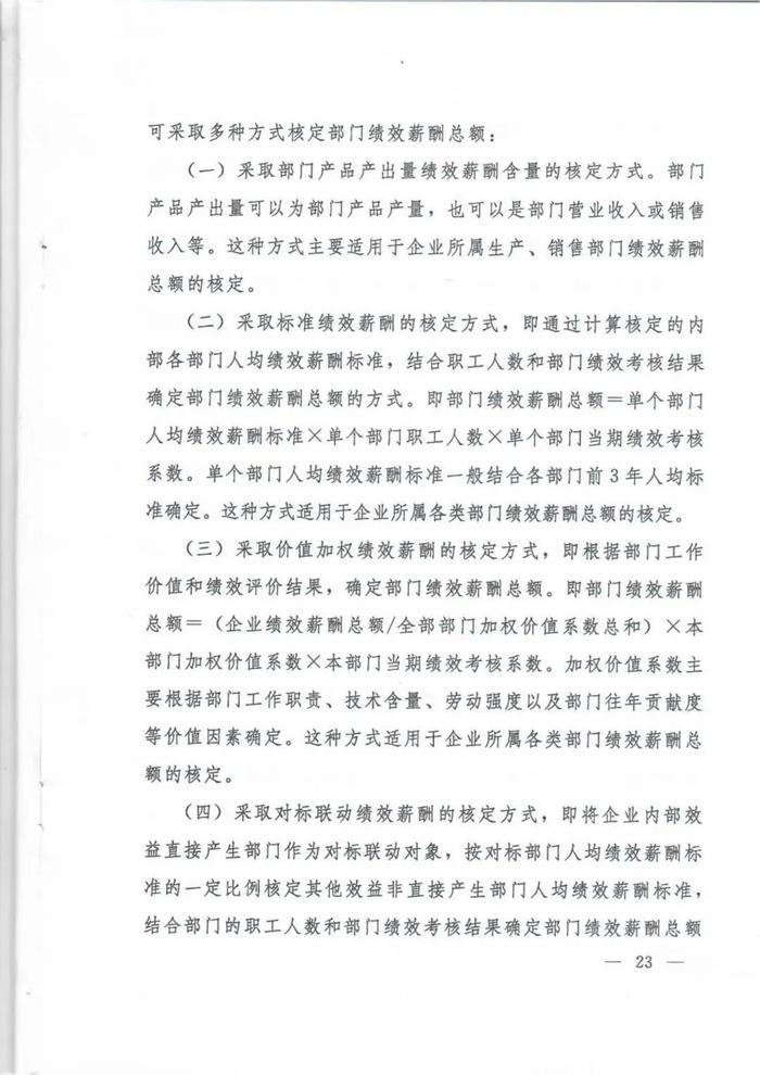 人社部印发《国有企业内部薪酬分配指引》的通知