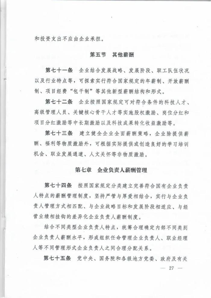 人社部印发《国有企业内部薪酬分配指引》的通知