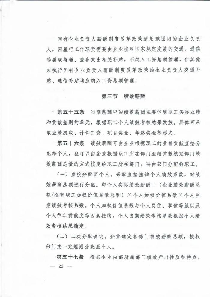 人社部印发《国有企业内部薪酬分配指引》的通知