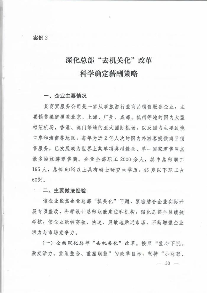 人社部印发《国有企业内部薪酬分配指引》的通知