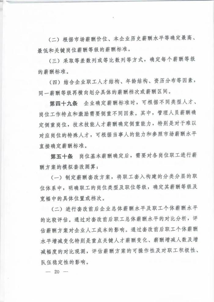 人社部印发《国有企业内部薪酬分配指引》的通知