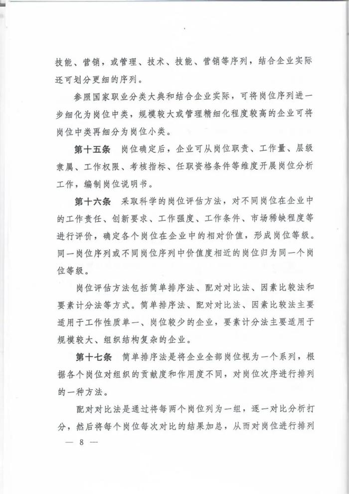 人社部印发《国有企业内部薪酬分配指引》的通知