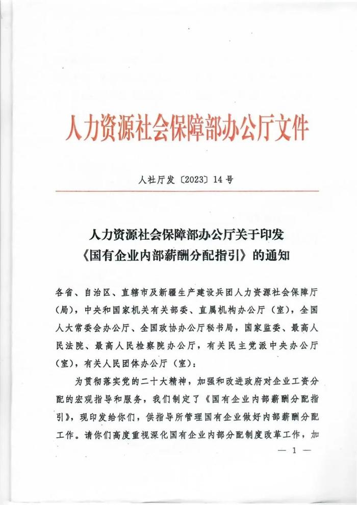 人社部印发《国有企业内部薪酬分配指引》的通知