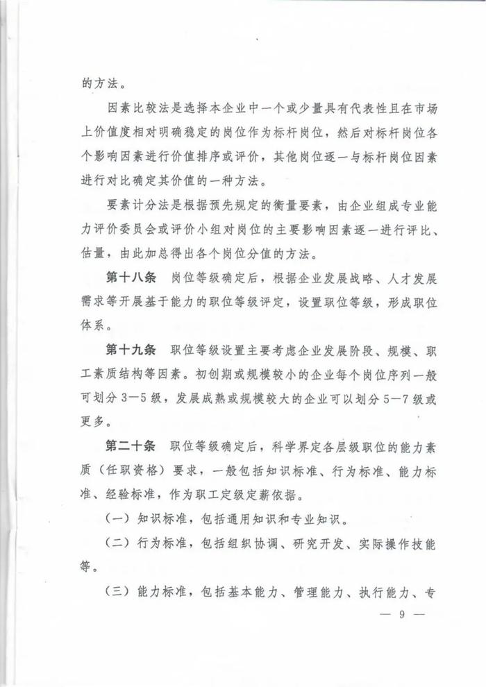 人社部印发《国有企业内部薪酬分配指引》的通知