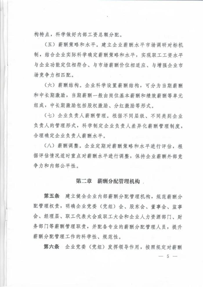 人社部印发《国有企业内部薪酬分配指引》的通知