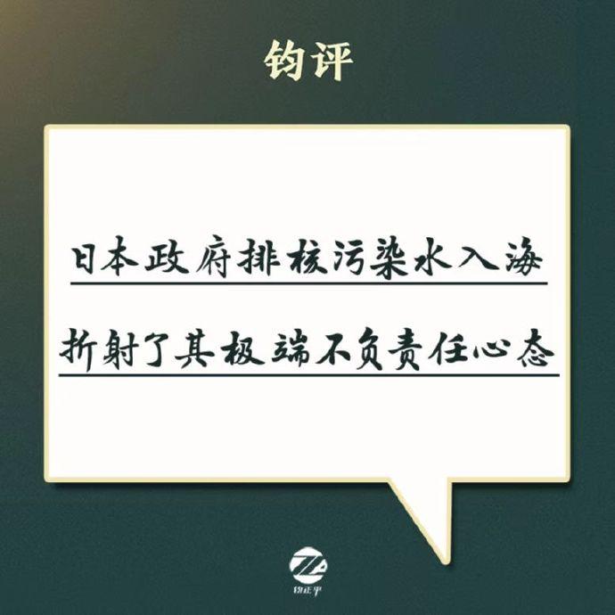 钧正平：日本政府排核污染水入海折射了其极端不负责任心态