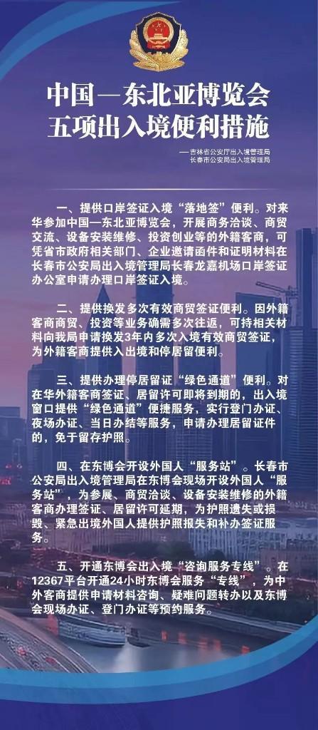 长春公安：出台支持东北亚博览会五项出入境便利措施