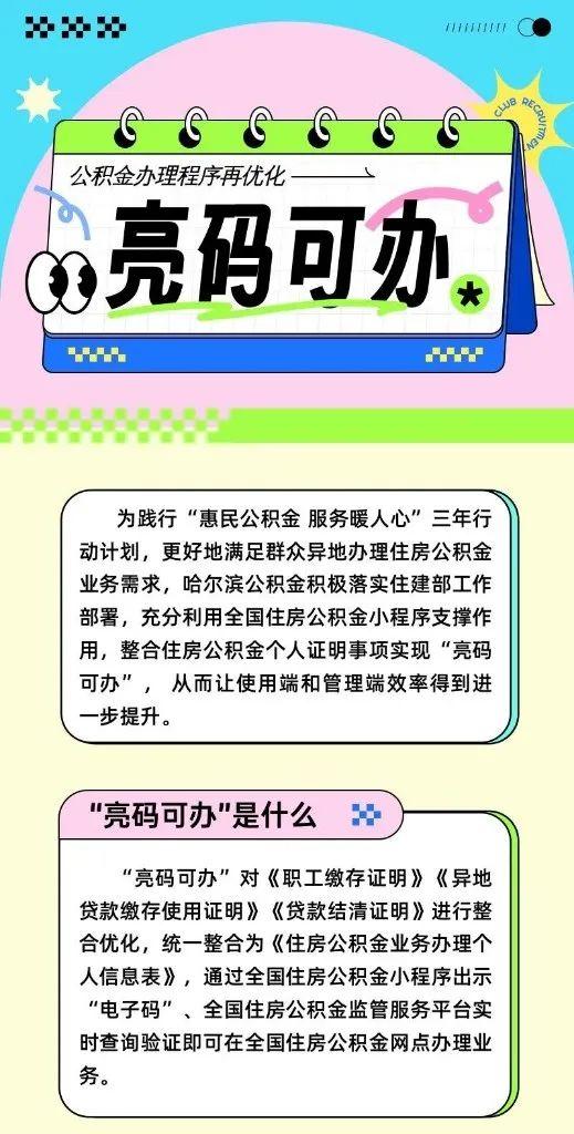 一图读懂丨亮码可办！哈尔滨公积金办理程序再优化