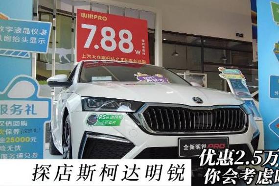 探店斯柯达明锐pro，优惠2.5万元后值不值得一看？