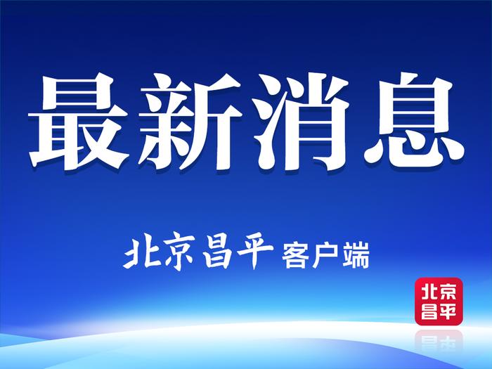 8月24日，昌平区内公交线路调整情况