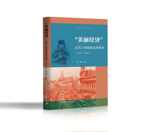 “美丽经济”：近代上海化妆品业研究（1903—1949）