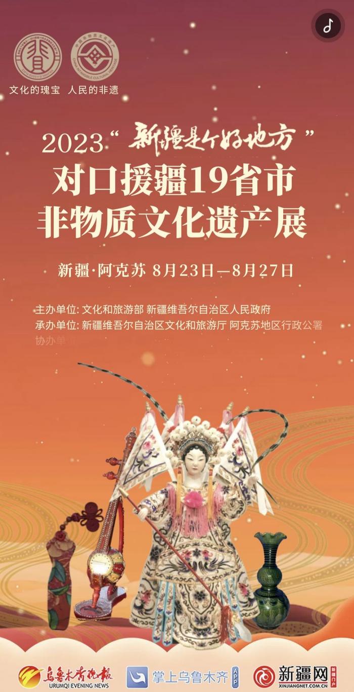 H5 | 对口援疆19省市非遗展将在阿克苏精彩开幕