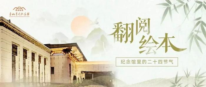 翻阅绘本 · 纪念馆里的二十四节气｜处暑：夏正远去，秋意将浓