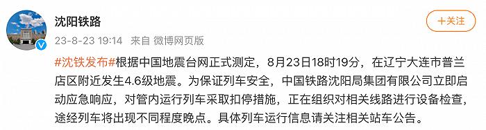 刚刚发布！大连近期发生破坏性地震的可能性不大！沈阳铁路扣停管内列车，途经列车将晚点……