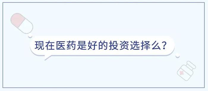 于洋、赵伟一手观点、直球对答：超跌、低估的医药行业还是投资好选择吗？