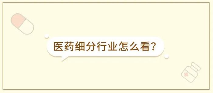 于洋、赵伟一手观点、直球对答：超跌、低估的医药行业还是投资好选择吗？