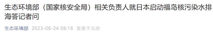 日本今天启动，我国有哪些针对性安排？生态环境部回应