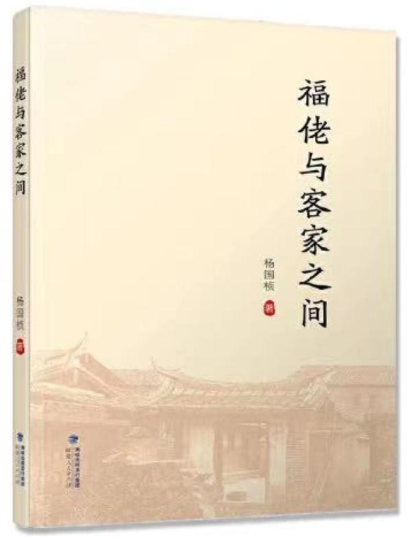 杨国桢：30年前“三方两国”的闽台社会文化比较研究