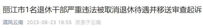 取消退休待遇！云南1名干部被审查起诉