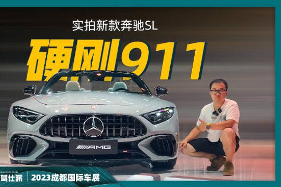 在这届成都车展上，新款奔驰SL进行了首发……