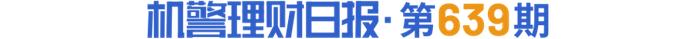 工银理财“鑫稳利”系列年初以来平均年化收益率5.35%，多策略增厚产品票息收益｜机警理财日报