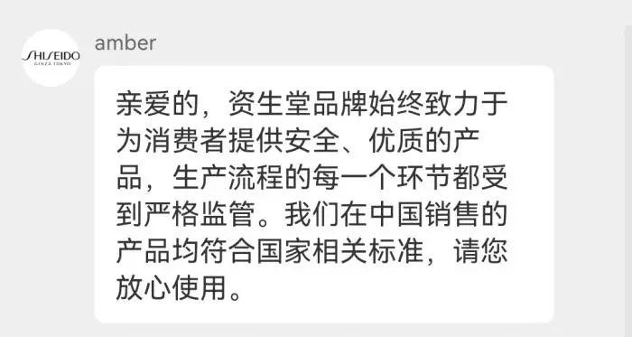 资生堂品牌客服回应截图。