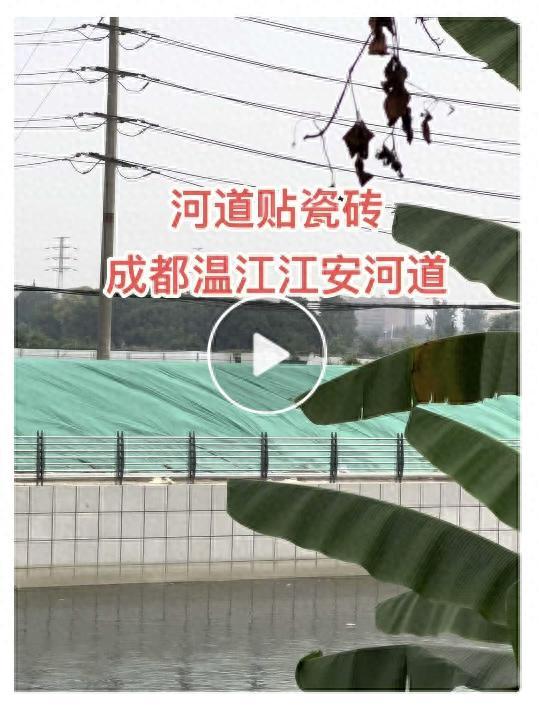 成都温江区江安河河岸被贴瓷砖？施工单位：是花岗石，非瓷砖